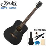 在庫あり【送料無料】S.Yairi ミニアコースティックギター 初心者7点セット YM-02 BLK ブラック S.ヤイリ ミニギター