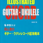 在庫あり【楽譜】初心者のギター・ウクレレコード超攻略本（手型入り）【メール便対応 1点まで】