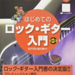 在庫あり【楽譜】はじめてのロック・ギター入門［改訂版］（模範演奏CD付）（これ1冊ですべてがわかる!!／YouTube動画対応）【メール便対応 1点まで】