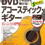 在庫あり【楽譜】DVDで今日から弾ける！かんたんアコースティック・ギター New Edition（DVD付）（音楽書）-3495【メール便対応 1点まで】