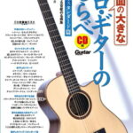 在庫あり【楽譜】譜面の大きなソロ・ギターのしらべ／至高のスタンダード篇（CD付）（3455／リットーミュージック・ムック）【メール便対応 1点まで】