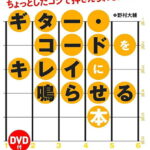 在庫あり【楽譜】ギター・コードをキレイに鳴らせる本（DVD付）（音楽書）（3123／ちょっとしたコツで押さえられるんです！）【メール便対応 1点まで】