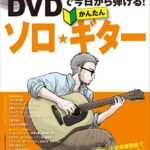 在庫あり【楽譜】DVDで今日から弾ける！かんたんソロ・ギター（DVD付）（音楽書）（3420／アコースティック・ギター・マガジン）【メール便対応 1点まで】