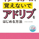 在庫あり【楽譜】ギター・スケールを覚えないでアドリブをはじめる方法（CD付）（音楽書）-2884【メール便対応 1点まで】