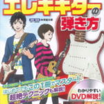 在庫あり【楽譜】超入門これなら弾ける！エレキギターの弾き方（DVD付）【メール便対応 1点まで】