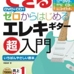 在庫あり【楽譜】できる DVDとCDでゼロからはじめるエレキギター超入門（CD＋DVD付）（音楽書）-3131【メール便対応 1点まで】