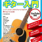 在庫あり【楽譜】弾き語りをはじめたい人のためのギター入門（3472／YouTube連動　コード・ストロークからアルペジオまでが弾けるようになる本／リットーミュージック・ムック）【メール便対応 1点まで】