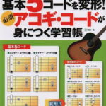 在庫あり【楽譜】基本5コードを変形！必須アコギ・コードが身につく学習帳（CD付）（2772／リットーミュージック・ムック）【メール便対応 2点まで】