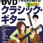 在庫あり【楽譜】DVDで今日から弾ける！かんたんクラシック・ギター（DVD付）（音楽書）（2358／クラシック・ギター・マガジン）【メール便対応 1点まで】