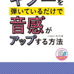 在庫あり【楽譜】ギターを弾いているだけで音感がアップする方法（CD付）（音楽書）-3028【メール便対応 1点まで】