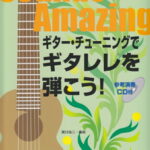 在庫あり【楽譜】ギター・チューニングでギタレレを弾こう！（CD付）【メール便対応 2点まで】