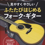 在庫あり【楽譜】ふたたびはじめるフォーク・ギター（4640／見やすく やさしい／大きな譜面でダイヤグラムの押さえ方写真付き！）【メール便対応 1点まで】