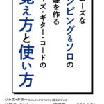 在庫あり【楽譜】スムーズなコンピング＆ソロの基礎を作る ジャズ・ギター・コードの覚え方と使い方-14631【メール便対応 2点まで】