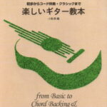 在庫あり【楽譜】楽しいギター教本（15042／初歩からコード伴奏・クラシックまで）【メール便対応 1点まで】