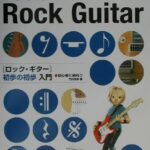 在庫あり【楽譜】ロック・ギター初歩の初歩入門（3279／初心者に絶対 !!）【メール便対応 2点まで】