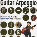 在庫あり【楽譜】初心者に絶対！！ギター・アルペジオ　初歩の初歩入門【メール便対応 2点まで】