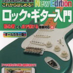 在庫あり【楽譜】これからはじめる!! ロック・ギター入門 -New Edition-（15153／スマホを見ながら手軽に練習）【メール便対応 2点まで】