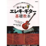 在庫あり【楽譜】初心者のエレキ・ギター基礎教本【メール便対応 2点まで】