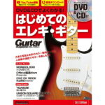 在庫あり【楽譜】DVD&CDでよくわかる!はじめてのエレキ・ギター 3rd Edition(DVD&CD付)3738/リットーミュージック・ムック【メール便対応 1点まで】