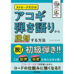 在庫あり【楽譜】ストロークだけのアコギ弾き語りから脱却する方法（CD付）（音楽書）-3699【メール便対応 1点まで】