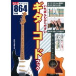 在庫あり【楽譜】いちばんわかりやすい ギターコードブック（見やすいオールカラー／使えるギターコード864収録）【メール便対応 1点まで】