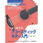 在庫あり【楽譜】はじめてのアコースティック・ギター入門（改訂版）（これ1冊ですべてがわかる!!／YouTube模範演奏動画対応）【メール便対応 2点まで】