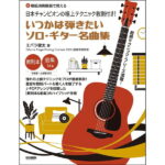 在庫あり【楽譜】いつかは弾きたいソロ・ギター名曲集 15178/日本チャンピオンの極上テクニック教則付き!/模範演奏動画で覚える【メール便対応 2点まで】