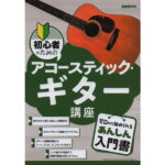 在庫あり【楽譜】初心者のためのアコースティック・ギター講座 【メール便対応 2点まで】