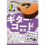 在庫あり【楽譜】初心者のためのギター・コード講座 【メール便対応 2点まで】