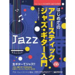 在庫あり【楽譜】はじめてのアコースティック・ジャズ・ギター入門(模範演奏CD付) これ1冊で全てがわかる!!/生ギターでジャズ!!【メール便対応 1点まで】