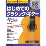 在庫あり【楽譜】DVD&CDでよくわかる!はじめてのクラシック・ギター New Edition(DVD&CD付) 3789/リットーミュージックムック【メール便対応 2点まで】