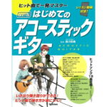 在庫あり【楽譜】はじめてのアコースティックギター[改訂版](レッスン動画付) ヒット曲で一発マスター【メール便対応 1点まで】