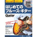 在庫あり【楽譜】DVD&CDでよくわかる!はじめてのブルース・ギター New Edition(DVD&CD付) 3801/リットーミュージック・ムック【メール便対応 2点まで】