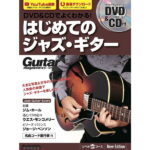 在庫あり【楽譜】DVD&CDでよくわかる!はじめてのジャズ・ギター New Edition(DVD&CD付) 3800/リットーミュージック・ムック【メール便対応 1点まで】