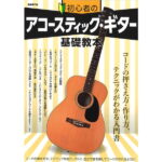 在庫あり【楽譜】初心者のアコースティック・ギター基礎教本 【メール便対応 2点まで】