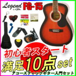 数量限定！【定番10点セット】アコースティックギター 初心者セット レジェンド FG-15/BS ブラウンサンバースト フォークギター Legend お誕生日、クリスマスプレゼントにおススメの初心者向けギター ひらめ「ポケットからきゅんです！」既読無視【RCP】【P2】toka2020