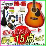 数量限定！【定番15点セット】アコースティックギター 初心者セット レジェンド FG-15/CS チェリーサンバースト フォークギター Legend お誕生日、クリスマスプレゼントにおススメの初心者向けギター ひらめ使用モデル「ポケットからきゅんです！」既読無視【RCP】【P2】