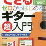 できるゼロからはじめるギター超入門 いちばんやさしいギター教本[本/雑誌] / 野村大輔/著