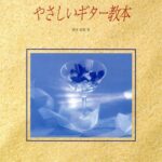 おとなのためのやさしいギター教本[本/雑誌] (楽譜・教本) / 橋本道範/著