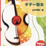 ポピュラー曲でマスター!らくらくギター教本[本/雑誌] (楽譜・教本) / 山中芳郎/著