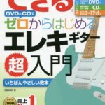 できるDVDとCDでゼロからはじめるエレキギター超入門 いちばんやさしいエレキギター教本[本/雑誌] / 宮脇俊郎/著