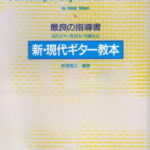 【新品】 新 現代ギター教本　新堀寛己　編著現代ギター教則本・増補改定 《楽譜 スコア ポイントup》※送料無料※