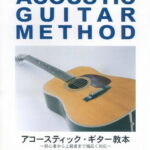 【新品】 初心者から上級者まで幅広く対応　アコースティックギター教本　中川イサト著 《楽譜 スコア ポイントup》