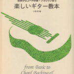 【新品】 初歩からコード伴奏・クラシックまで　楽しいギター教本 《楽譜 スコア ポイントup》