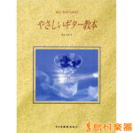 楽譜 おとなのための やさしいギター教本 ／ ドレミ楽譜出版社