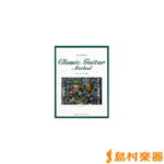 楽譜 入門から名曲演奏まで クラシック・ギター教本 ／ ドレミ楽譜出版社