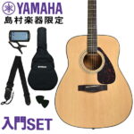 YAMAHA F600 アコースティックギター 初心者セット 島村楽器オンラインストア限定【アコギ/フォークギター入門セット】 【ヤマハ】 【レビューでプチハーモニカプレゼント！】