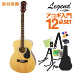 【数量限定特価 ギタースタンド付き】 LEGEND FG-15 Natural アコースティックギター初心者セット12点セット 【レジェンド】【オンラインストア限定】