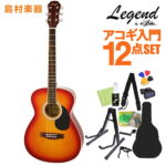 【数量限定特価 ギタースタンド付き】 LEGEND FG-15 Cherry Sunburst アコースティックギター初心者セット12点セット 【レジェンド】【オンラインストア限定】