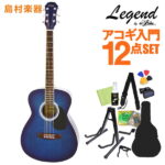 【数量限定特価 ギタースタンド付き】 LEGEND FG-15 Blue Shade アコースティックギター初心者セット12点セット 【レジェンド】【オンラインストア限定】